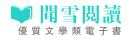 闻雪阅读